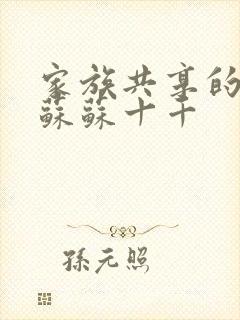 家族共享的养女苏苏十千