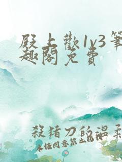 殿上欢1v3笔趣阁免费