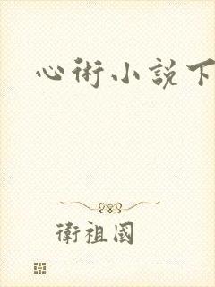心术小说下载