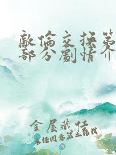 敌伦交换第21部分剧情介绍