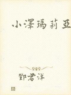 小泽玛莉亚种子