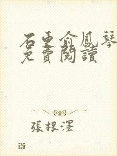 石更俞凤琴全文免费阅读