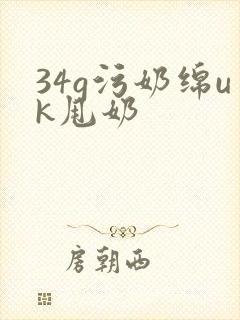 34g污奶绵uk甩奶