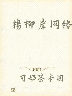 杨柳岸网络文学