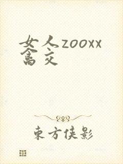 女人zooxx禽交