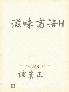 滋味商洛H