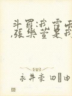 斗罗:我霍雨浩,张乐萱是我姐小说