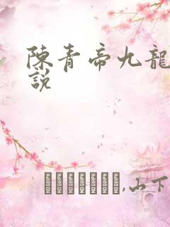 陈青帝九龙台小说