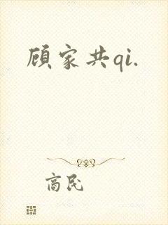 顾家共qi.