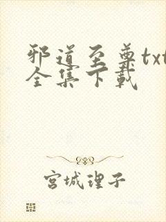 邪道至尊txt全集下载