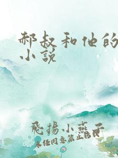 郝叔和他的女人小说