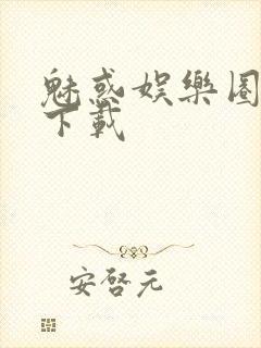 魅惑娱乐圈免费下载