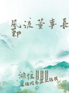 风流董事长未删节