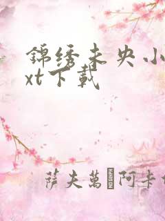 锦绣未央小说txt下载