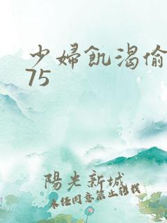 少妇饥渴偷公乱75