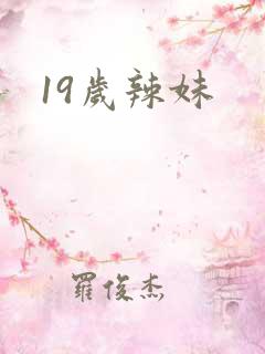 19岁辣妹