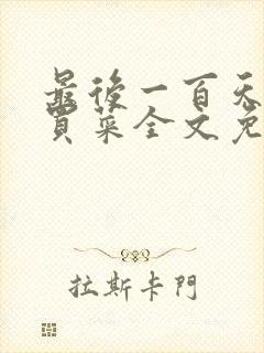 最后一百天by买菜全文免费阅读