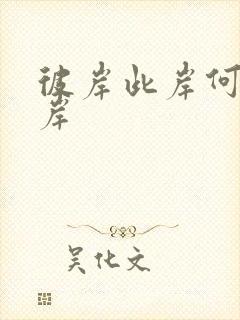 彼岸此岸何处是岸