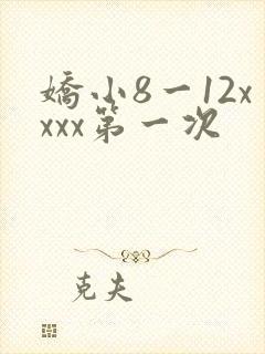 娇小8一12xxxx第一次