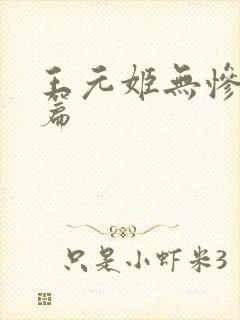 王元姬无惨 后篇