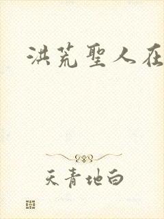 洪荒圣人在异界