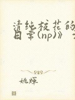 清纯校花的被肉日常(np)》 沈柔