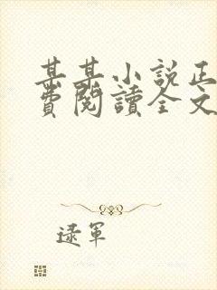 某某小说正版免费阅读全文