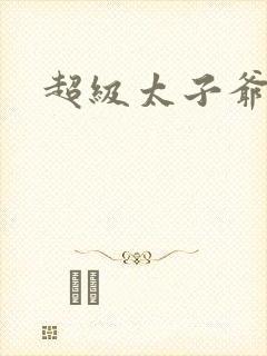 超级太子爷
