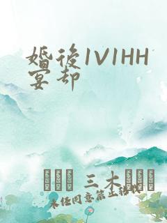 婚后1V1HH宴却
