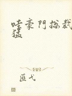 哇豪门总裁真凶猛