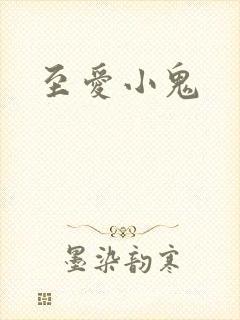 至爱小鬼