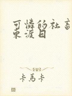 可怜的社畜by东渡日