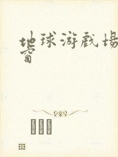 地球游戏场无弹窗