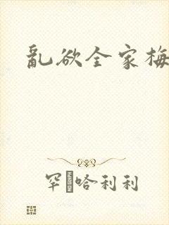 乱欲全家梅晓云