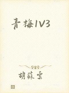 青梅1V3