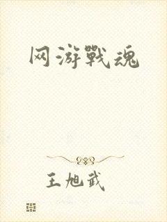 网游战魂