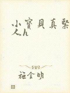 小宝贝真紧H军人h