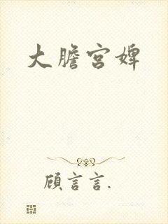 大胆宫婢