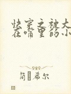 快穿之被大佬含在嘴里的小软糖