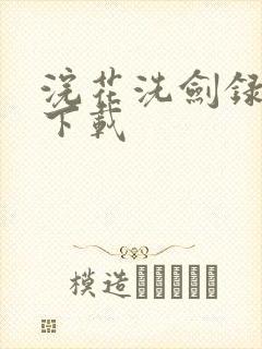 浣花洗剑录小说下载