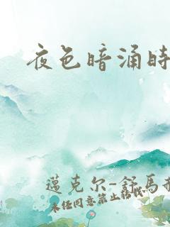 夜色暗涌时小说