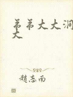 弟弟大大洞洞大大