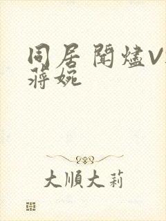 同居 闻烬VS蒋婉