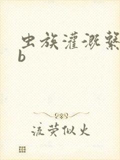 虫族灌溉系统gb