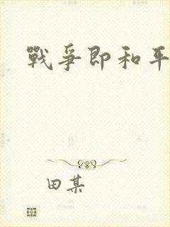 战争即和平漫画