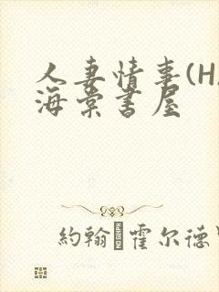 人妻情事(H)海棠书屋