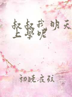 叔叔我明天还要上学呢