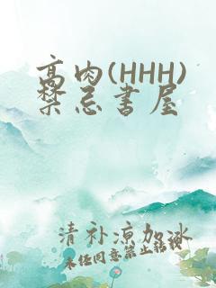 高肉(HHH)禁忌书屋