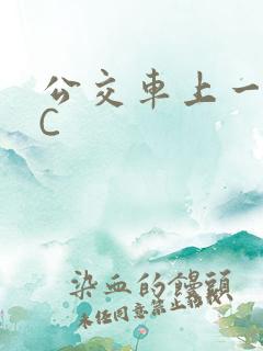 公交车上一路被C