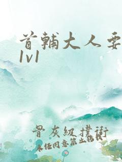 首辅大人要不够1v1